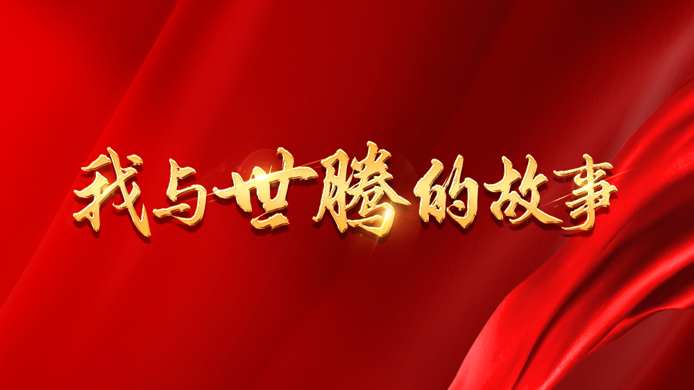 我與世騰的故事系列22丨廖云飛：機會青睞有準(zhǔn)備的人